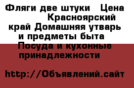 Фляги две штуки › Цена ­ 1 000 - Красноярский край Домашняя утварь и предметы быта » Посуда и кухонные принадлежности   